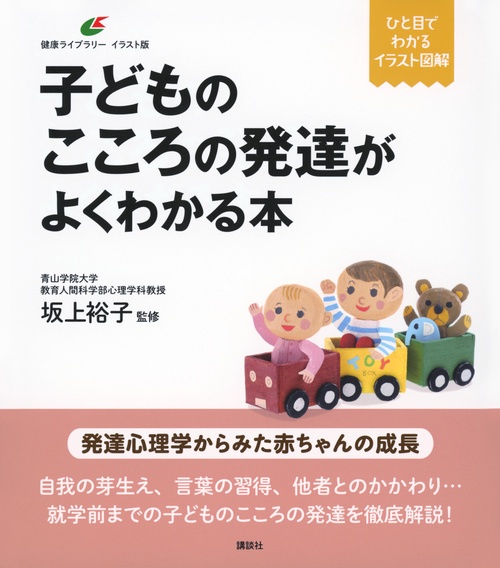 子どものこころの発達がよくわかる本 – 丸善ジュンク堂書店ネットストア
