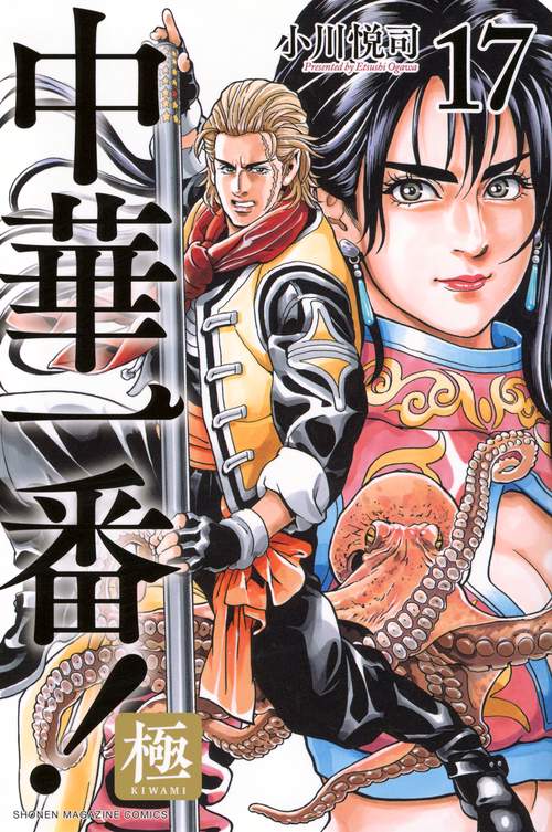 中華一番！極（17） – 丸善ジュンク堂書店ネットストア