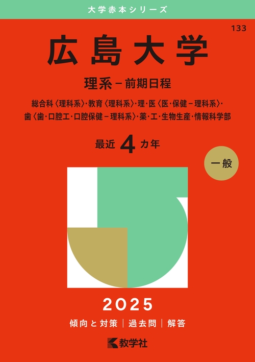 赤本　広島大学　理系　前期日程　医学部　2009年～2024年　16年分 広島大学（理系－前期日程） | 赤本オンライン【教学社 公式】