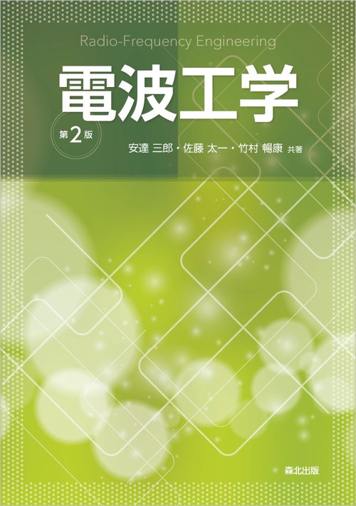 電波工学（第2版） – 丸善ジュンク堂書店ネットストア