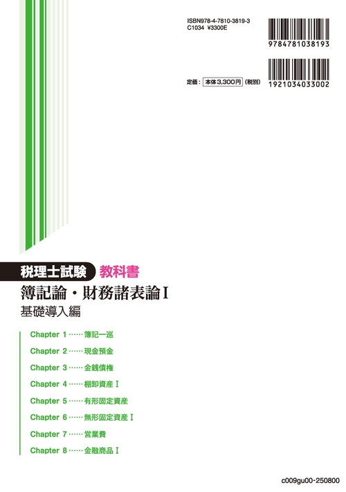 税理士試験教科書簿記論・財務諸表論Ⅰ基礎導入編【2025年度版