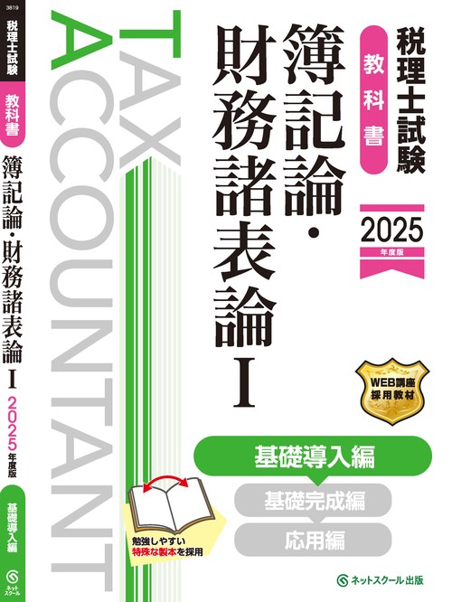 税理士試験教科書簿記論・財務諸表論Ⅰ基礎導入編【2025年度版