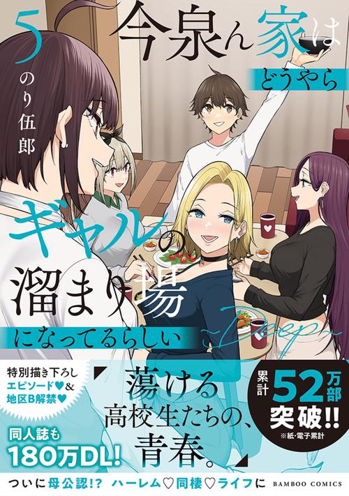 今泉ん家はどうやらギャルの溜まり場になってるらしい～DEEP～ – 丸善