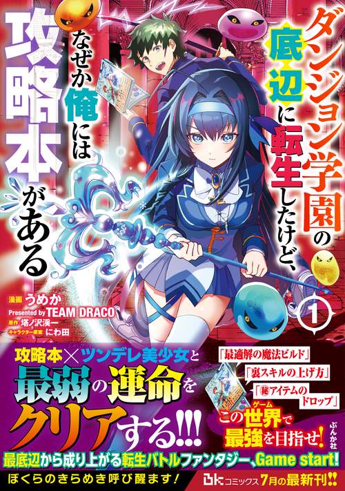 ダンジョン学園の底辺に転生したけど、なぜか俺には攻略本がある