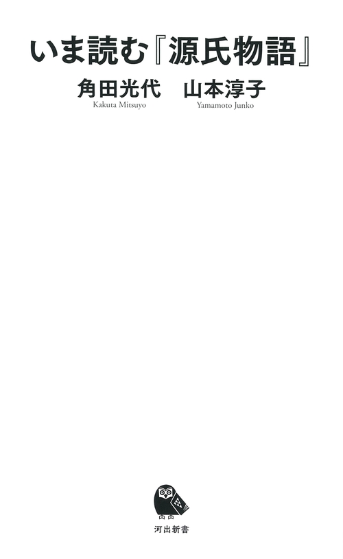 いま読む『源氏物語』 – 丸善ジュンク堂書店ネットストア