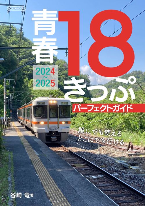 青春鉄道　コミック　計１８冊 青春鉄道 2024年度版」青春 [MFコミックス ジーンシリーズ