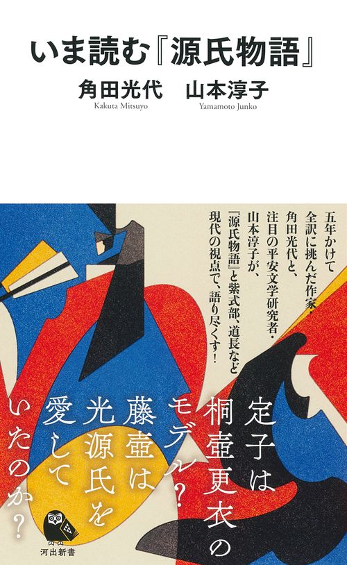 いま読む『源氏物語』 – 丸善ジュンク堂書店ネットストア