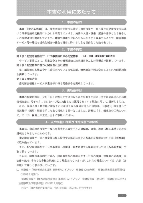 障害者総合支援法 事業者ハンドブック 指定基準編〔2024年版