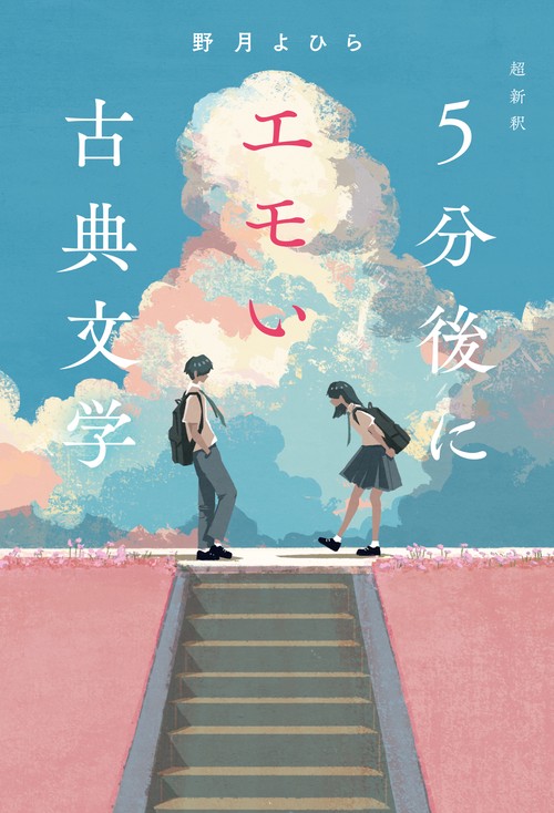 超新釈 5分後にエモい古典文学 – 丸善ジュンク堂書店ネットストア