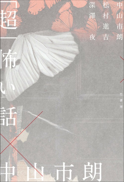 超」怖い話×中山市朗 – 丸善ジュンク堂書店ネットストア