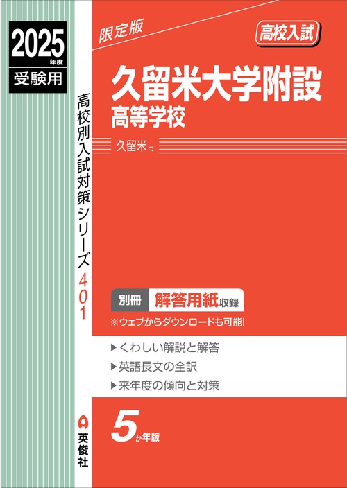 久留米大学附設高等学校 2025年度受験用 – 丸善ジュンク堂書店ネットストア