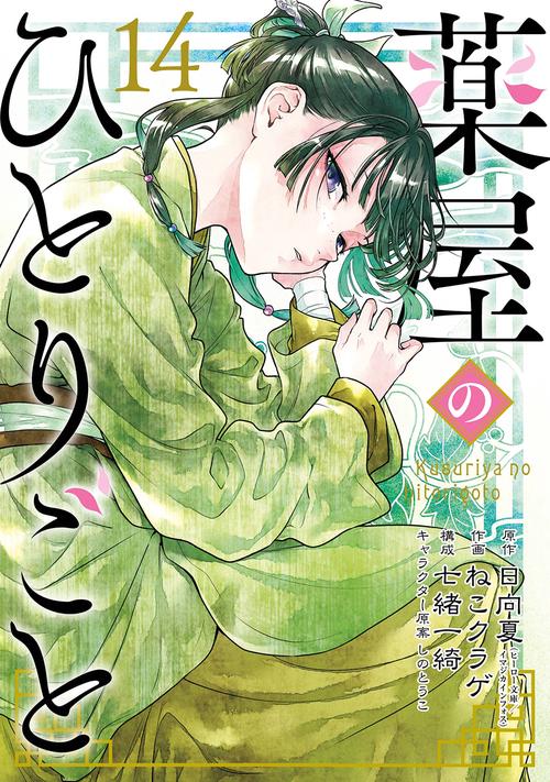 薬屋のひとりごと（14）特装版 小冊子付き – 丸善ジュンク堂書店