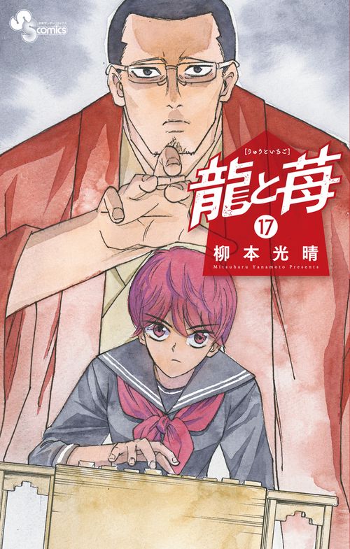 龍と苺 – 丸善ジュンク堂書店ネットストア