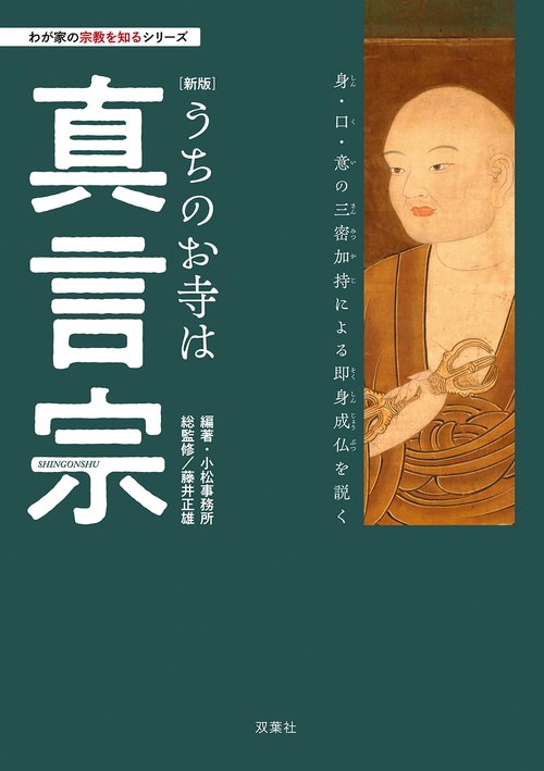 わが家の宗教を知るシリーズ【新版】うちのお寺は真言宗 – 丸善