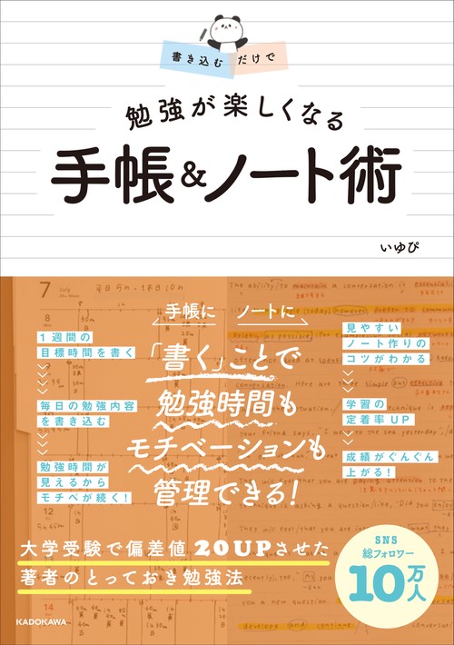 書き込むだけで 勉強が楽しくなる 手帳＆ノート術 – 丸善ジュンク堂