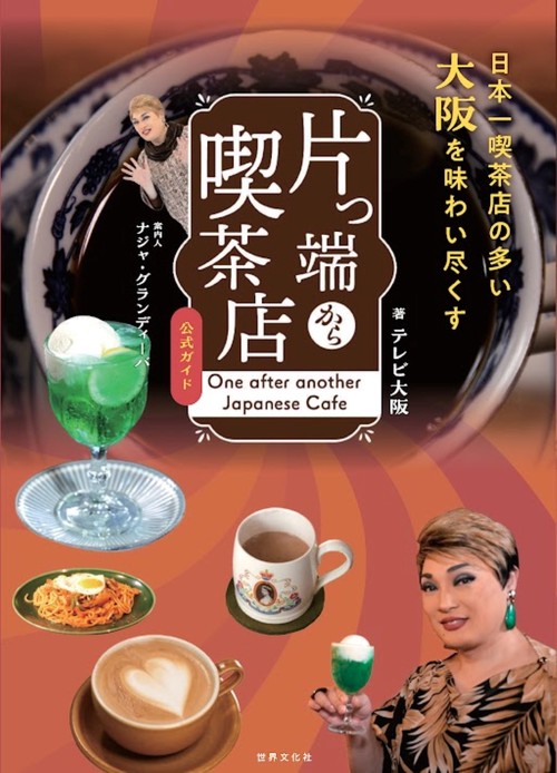 片っ端から喫茶店 公式ガイド 案内人：ナジャ・グランディーバ – 丸善