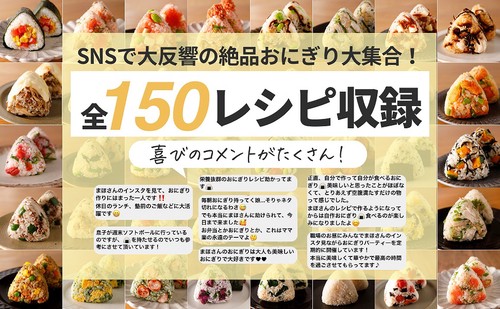 手抜きなのに褒められる! まほの絶品おにぎりレシピ150 – 丸善ジュンク