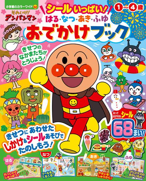 それいけ！アンパンマン シールいっぱい！ はる・なつ・あき・ふゆ