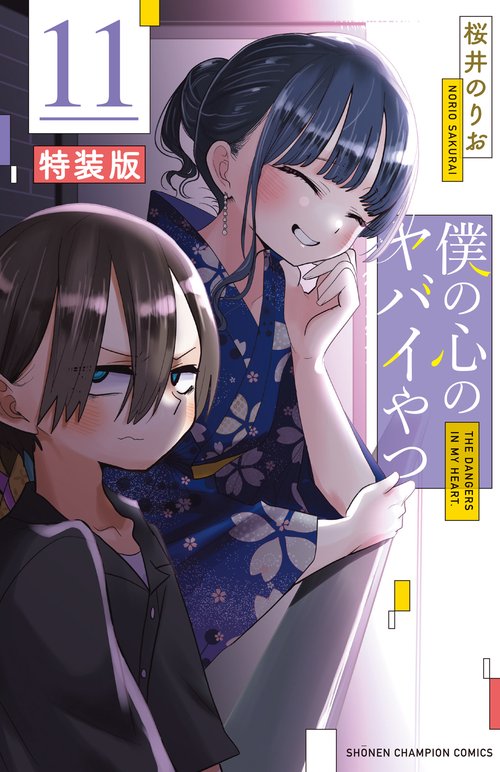 僕の心のヤバイやつ 4　(特装版) Amazon.co.jp: 僕の心のヤバイやつ 4巻 特装版 全初版 帯付