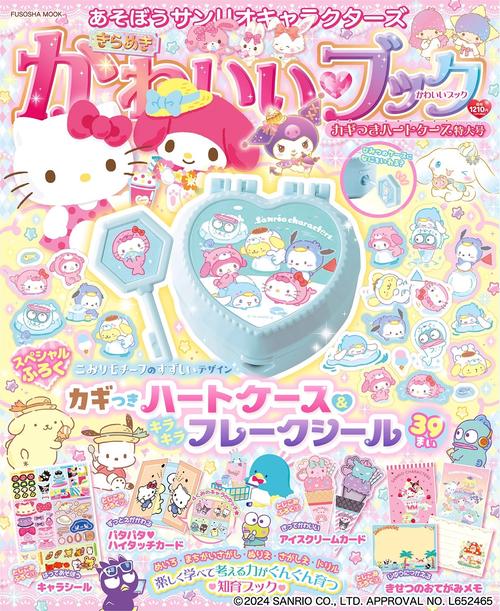 あそぼうサンリオキャラクターズ きらめきかわいいブック―カギつき