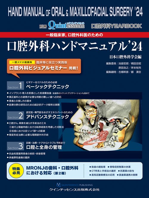 口腔外科YEARBOOK 一般臨床家，口腔外科医のための口腔外科ハンド