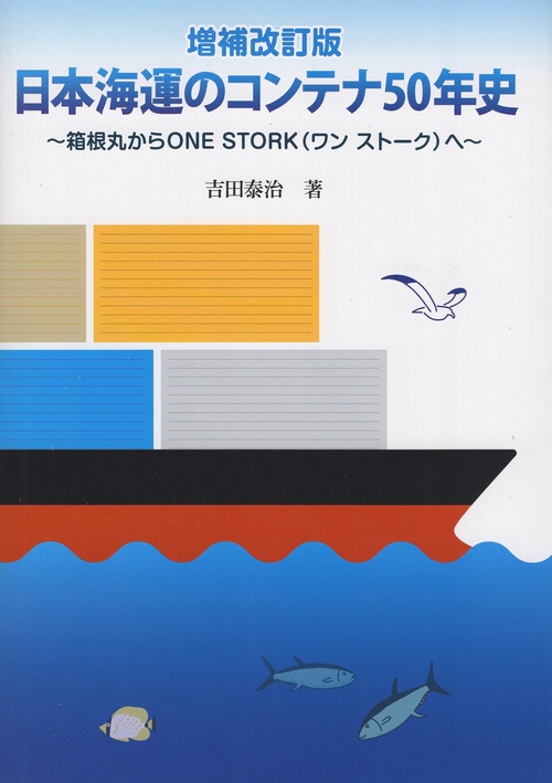 日本海運のコンテナ50年史 ~箱根丸からONE STORK(ワン ストーク