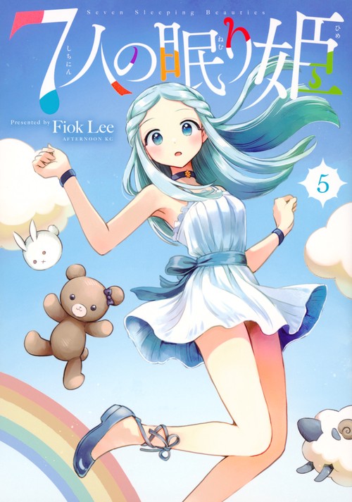 7人の眠り姫（5） – 丸善ジュンク堂書店ネットストア