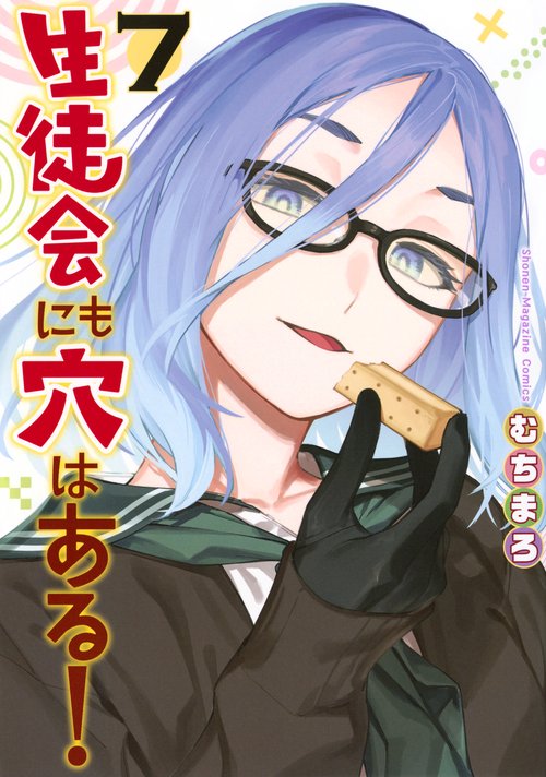 生徒会にも穴はある！（7） – 丸善ジュンク堂書店ネットストア