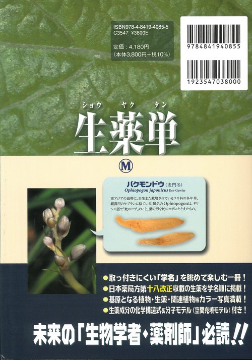 生薬単 改訂第4版 – 丸善ジュンク堂書店ネットストア