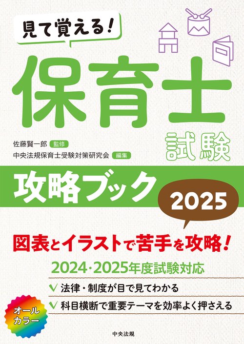 見て覚える！保育士試験攻略ブック2025 – 丸善ジュンク堂書店