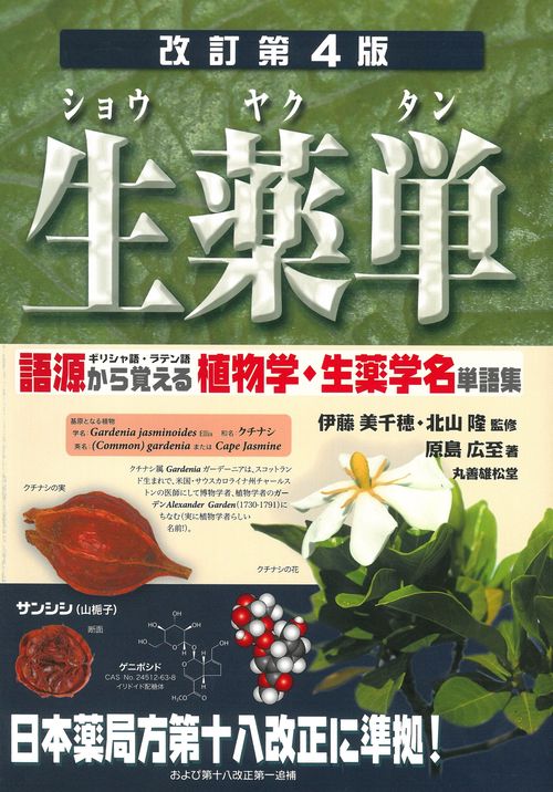 生薬単 改訂第4版 – 丸善ジュンク堂書店ネットストア