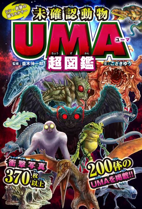 シン・世界の超ミステリー 未確認動物UMA超図鑑 – 丸善ジュンク堂