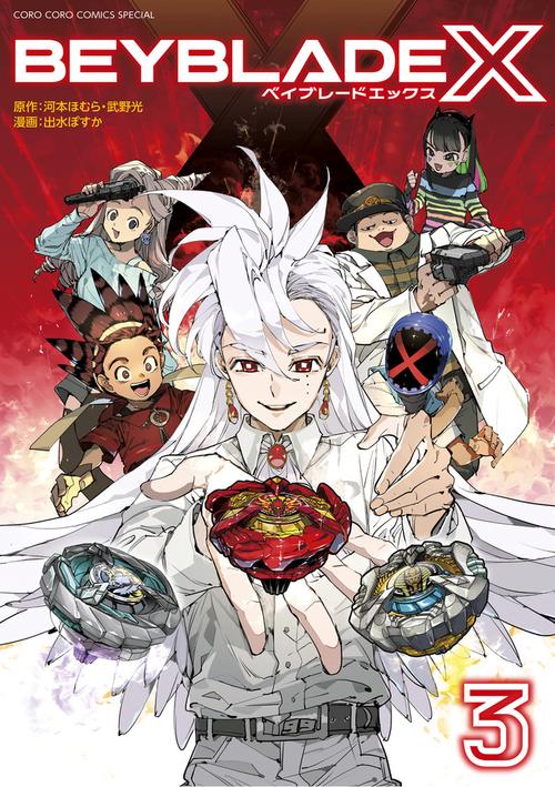 BEYBLADE X（ベイブレード エックス） – 丸善ジュンク堂書店