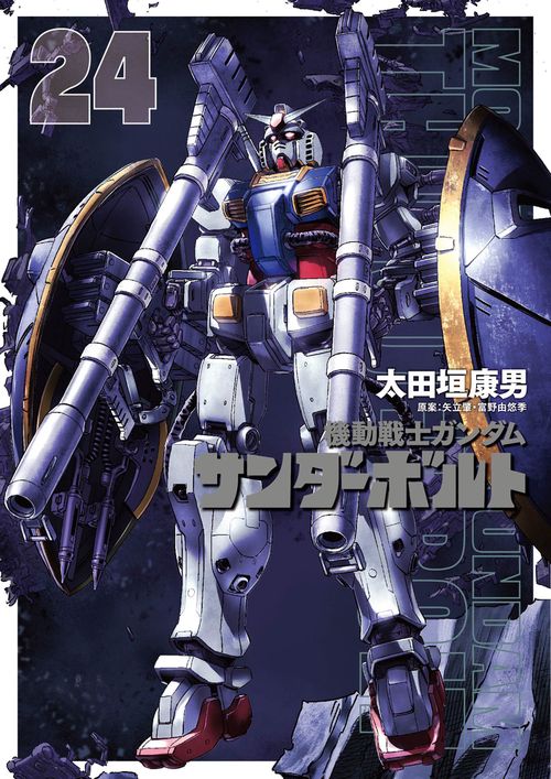 機動戦士ガンダム サンダーボルト – 丸善ジュンク堂書店ネットストア