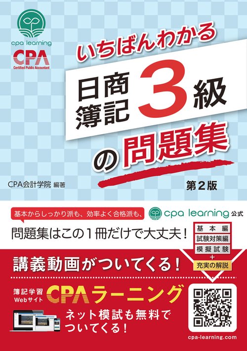 いちばんわかる日商簿記3級の問題集 第2版 – 丸善ジュンク堂書店ネット