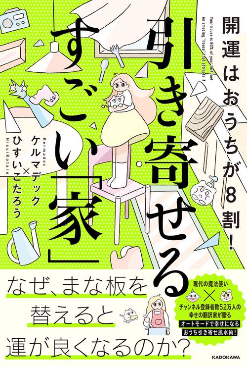開運はおうちが8割！ 引き寄せるすごい「家」 – 丸善ジュンク堂書店