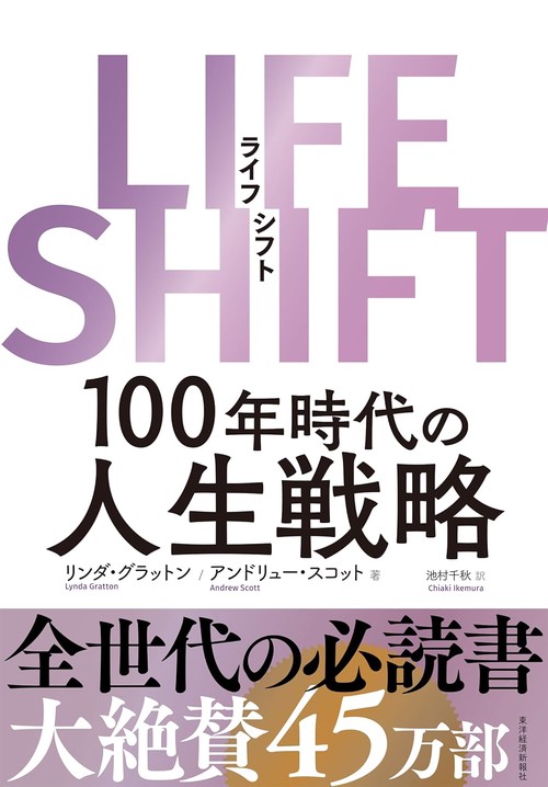 LIFE SHIFT（ライフ・シフト） – 丸善ジュンク堂書店ネットストア