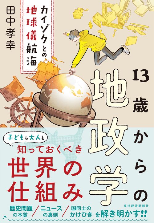 13歳からの地政学 – 丸善ジュンク堂書店ネットストア