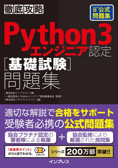 徹底攻略Python 3 エンジニア認定[基礎試験]問題集 – 丸善ジュンク堂