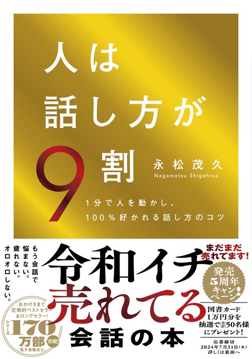 人は話し方が9割 1分で人を動かし、100%好かれる話し方のコツ – 丸善