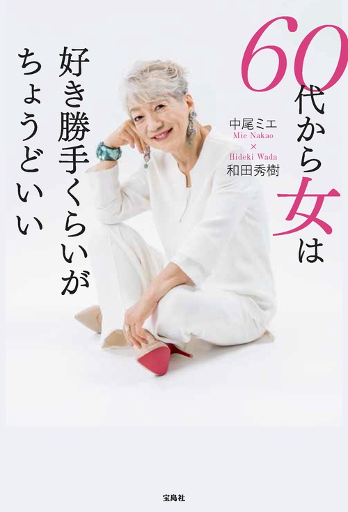 60代から女は好き勝手くらいがちょうどいい – 丸善ジュンク堂
