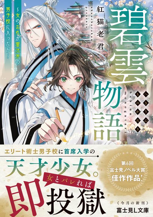 碧雲物語 ～女のおれが霊法界の男子校に入ったら～ – 丸善ジュンク堂