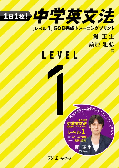 1日1枚！ 中学英文法［レベル1］ 50日完成トレーニングプリント
