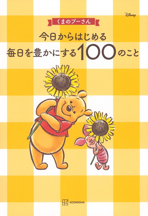 【くまのぷーさん】こちらは専用ページとなりますので他の方購入しないで下さい くまのプーさん 今日からはじめる 毎日を豊かにする100のこと