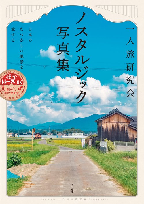 一人旅研究会 ノスタルジック写真集 – 丸善ジュンク堂書店ネットストア