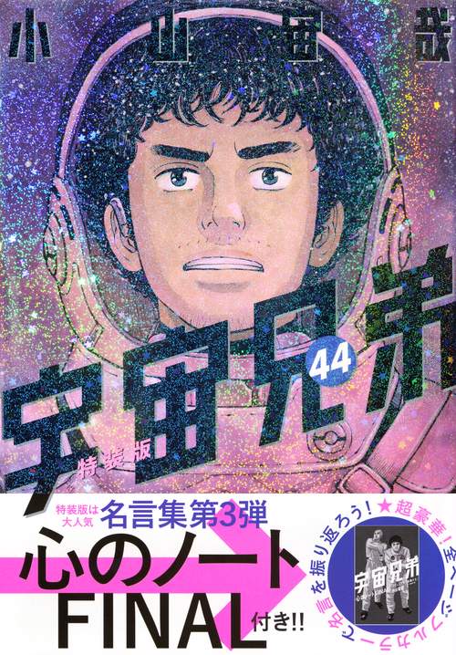 宇宙兄弟　心のノート　心のノート２　心のノートＦＩＮＡＬ　３冊セット 38巻記念Bセット☆特装版＆国立天文台望遠鏡キット宇宙兄弟ver