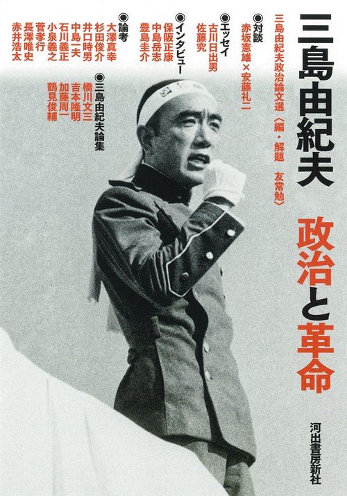 三島由紀夫 政治と革命 – 丸善ジュンク堂書店ネットストア