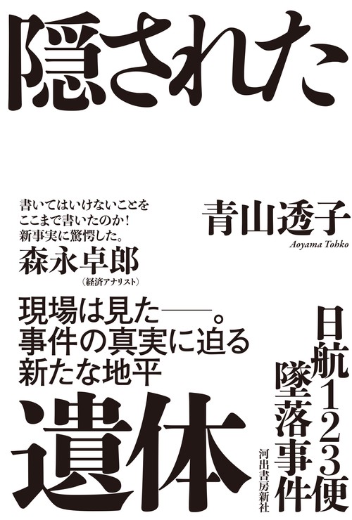 日航123便墜落事件 隠された遺体 – 丸善ジュンク堂書店ネットストア