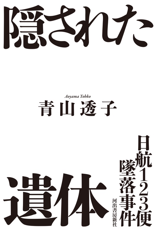 平凡付録 あたらしい占い 宇佐見斎　スター占い坂本九 戦慄の予言　日航機123便 日航機123便墜落 最後の証言 平凡社新書 : 堀越豊裕 | HMV&BOOKS