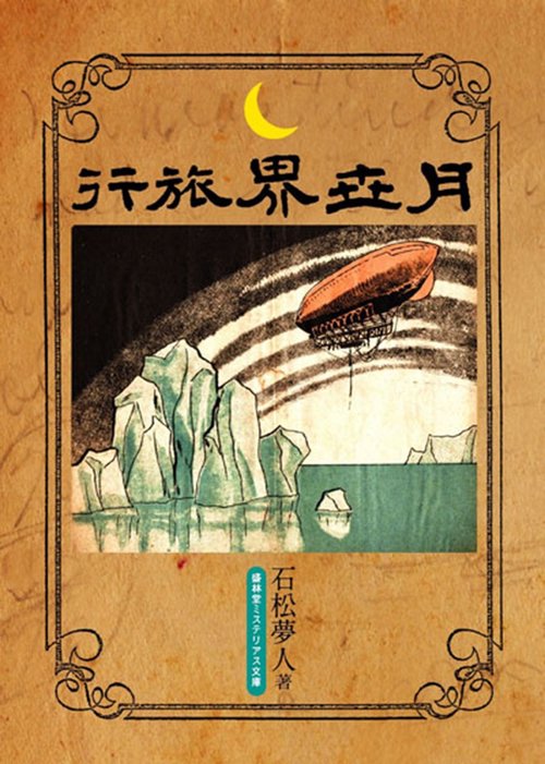 月世界旅行 – 丸善ジュンク堂書店ネットストア
